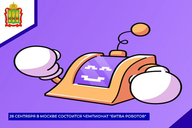 28 сентября в Москве состоится чемпионат "Битва роботов"